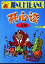 开心读  <em>二</em>年级
