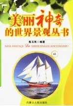美丽神奇的世界景观丛书  43