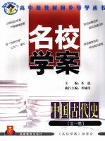 名校学案  <em>中国</em>古代史  高中三年级