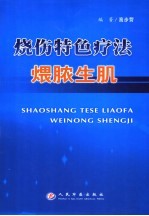 烧伤特色疗法  煨脓生肌