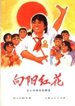 向阳红花  红<em>小兵</em>革命故事选