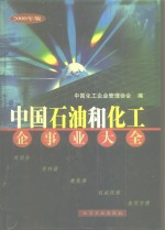 中国<em>石油</em><em>和</em>化工企事业大全  2000年版