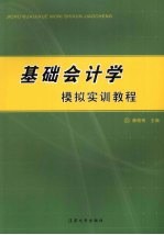 基础会计学模拟实训<em>教程</em>