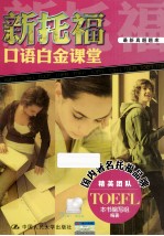 新托福口语白金课堂  最新真题题库