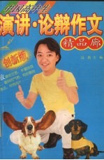 中国高中生演讲·论辩作文精品廊  创新版