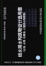 国家建筑标准<em>设计</em>图集 给水排水构筑物<em>设计</em>选用图．07S906
