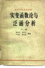 实<em>变</em>函数论与泛函<em>分析</em>  下