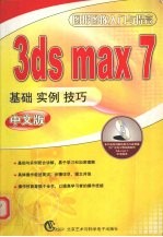 3DS MAX 7基础、实例、技巧  中文版