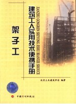 <em>建筑</em>工人<em>实用</em>技术便携<em>手册</em>  架子工