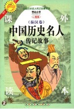 中国历史名人传记故事  秦汉卷  少年版