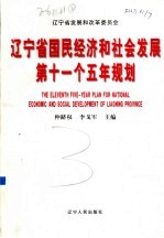 辽宁省国民经济<em>和</em>社会<em>发展</em>第十一个五年规划