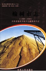榆树<em>市志</em>  1989-<em>2000</em>