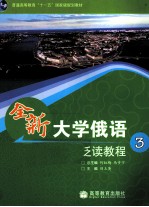 全新<em>大学</em>俄语泛读教程  3