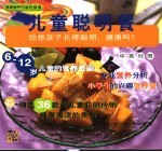 健康营养功能性食谱  儿童聪明餐