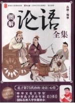 图解论语全集  孔子第75代孙的《论语》心得