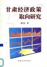 甘肃经济<em>政策</em>取向<em>研究</em>