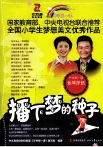 播下<em>梦的</em>种子