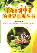 美丽神奇的世界景观丛书  49
