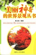 美丽神奇的世界景观丛书  85