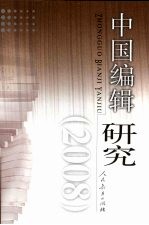 中国<em>编辑</em><em>研究</em>  2008