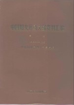 中国妇女运动文献资料汇<em>编</em>  第1册  1918-1949
