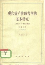 现代资产阶级哲学的基本特点