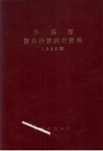本溪市国民经济<em>统计</em>资料  1985年