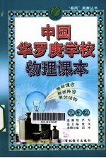 中国华罗庚学校<em>物理</em><em>课本</em>  <em>九</em><em>年级</em>