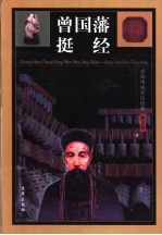 曾国藩挺经  <em>图文</em><em>版</em>