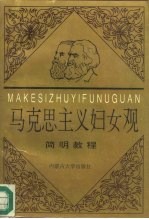 马克思主义妇女观简明<em>教程</em>