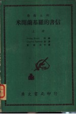 艺术大师米开兰基罗的书信  上