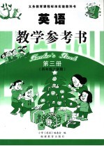 <em>英语</em>教学参考书  第<em>3</em>册  四年级  上学期