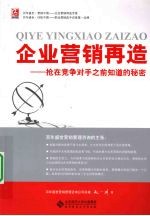 企业营销再造：抢<em>在</em>竞争对手之前知道的秘密