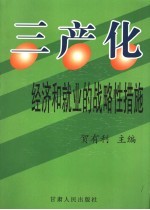 三产化-<em>经济</em>和就业的战略性措施