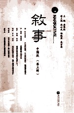 叙事  中国版  第3辑