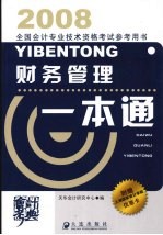 财务管理<em>一本</em><em>通</em>