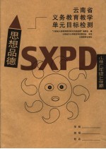 云南省<em>义务</em>教育教学单元目标检测·思想品德  小学六年级上学期