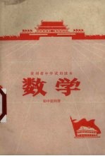 贵州省<em>中学</em><em>试用</em><em>课本</em>  数学  初中<em>第</em>4<em>册</em>