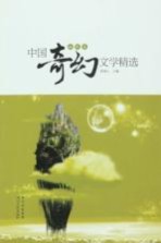 中国奇幻文学精选  幽默卷