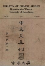 香港大学中文系集刊  第1卷  第1期