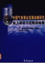 中国气象事业发展战略<em>研究</em>  能力建设与战略措施卷