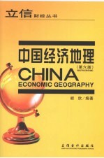 中国经济地理  第6版