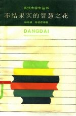不结果实的智慧之花  西方哲学的唯心主义命题选评