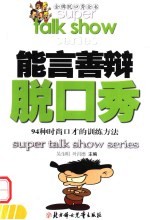 能言善辩脱口秀  94种时尚口才的训练方法