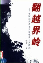 翻越界岭：中国经济改革发展理论与实践录