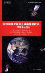 利用地球卫星的无线电掩星技术  波动说处理法