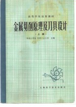 金属切削原理及刀具<em>设计</em>  （上册）