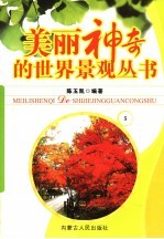 美丽神奇的世界景观丛书  5