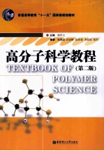 高分子科学教程  第2版
