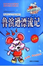 新课标学生阅读精品  鲁滨逊漂流记  最新版